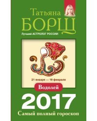 Водолей. Самый полный гороскоп на 2017 год / Борщ Татьяна