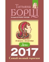 Дева. Самый полный гороскоп на 2017 год / Борщ Татьяна