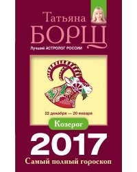 Козерог. Самый полный гороскоп на 2017 год / Борщ Татьяна