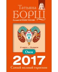 Овен. Самый полный гороскоп на 2017 год / Борщ Татьяна