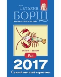 Рак. Самый полный гороскоп на 2017 год / Борщ Татьяна