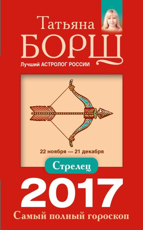 Стрелец. Самый полный гороскоп на 2017 год / 