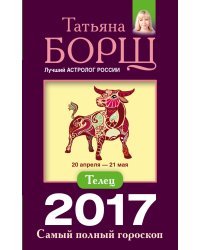 Телец. Самый полный гороскоп на 2017 год / Борщ Татьяна