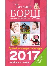 Лунный календарь для женщин на 2017 год: любовь и семья / Борщ Татьяна