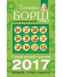 Самый полный гороскоп на 2017 год: деньги, успех, работа / Борщ Татьяна