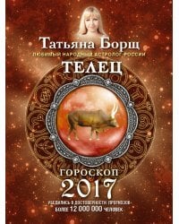 Телец. Гороскоп на 2017 год / Борщ Татьяна