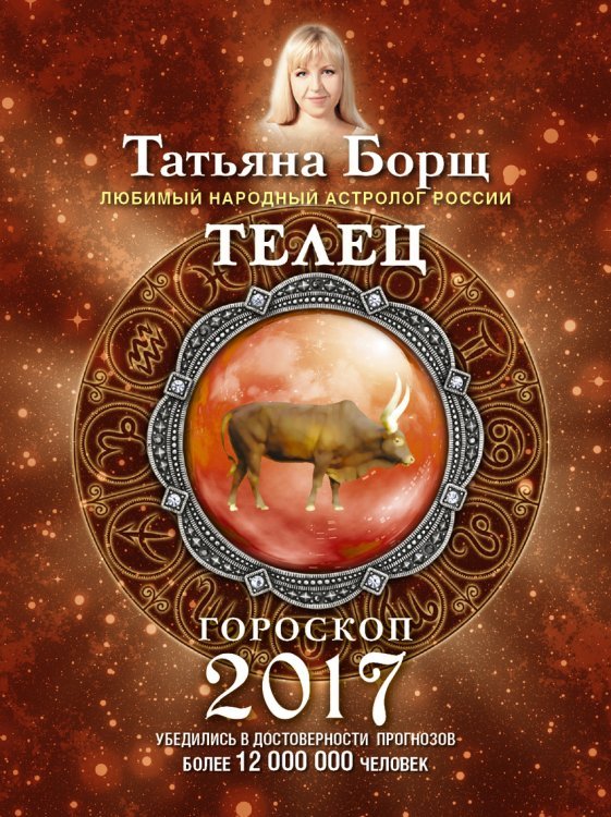 Телец. Гороскоп на 2017 год / 