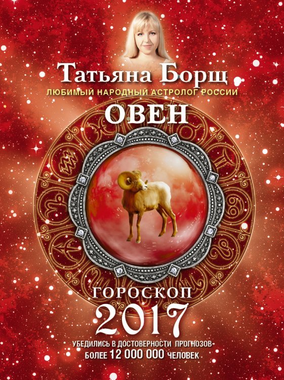 Овен. Гороскоп на 2017 год / 