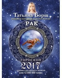 Рак. Гороскоп на 2017 год / Борщ Татьяна