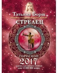 Стрелец. Гороскоп на 2017 год / Борщ Татьяна