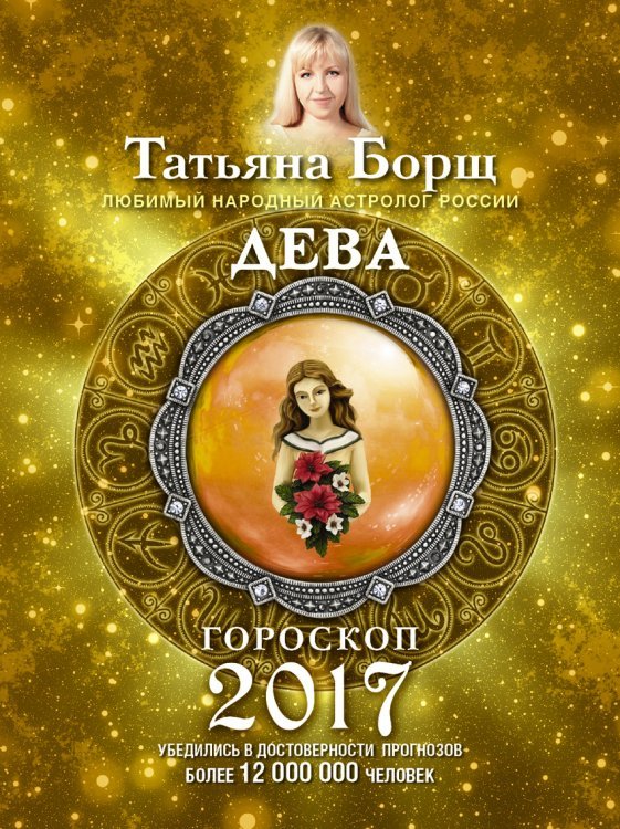 Дева. Гороскоп на 2017 год / 