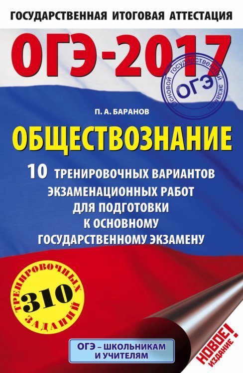 ОГЭ-2017. Обществознание. 10 тренировочных вариантов экзаменационных работ для подготовки к основному государственному экзамену / Баранов П.А.