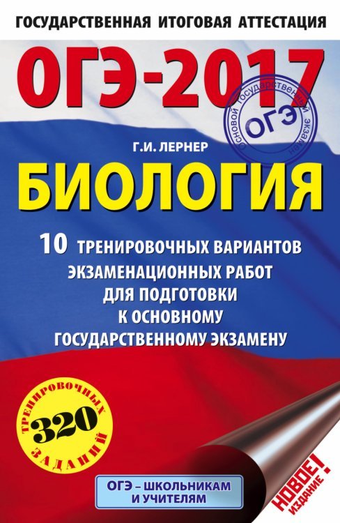 ОГЭ-2017. Биология. 10 тренировочных вариантов экзаменационных работ для подготовки к основному государственному экзамену / Лернер Г.И.