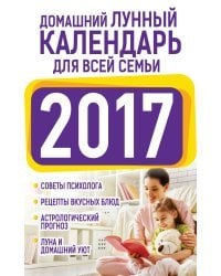 Домашний лунный календарь для всей семьи 2017 / Виноградова Е.А.