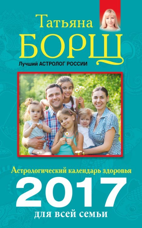 Астрологический календарь здоровья для всей семьи на 2017 год / 