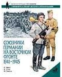 Союзники Германии на Восточном фронте. 1941-1945 / Эббот П.