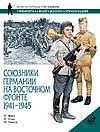 Союзники Германии на Восточном фронте. 1941-1945 / 