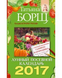 Лунный посевной календарь на 2017 год (+ удобный ежедневник садовода и огородника) / Борщ Татьяна