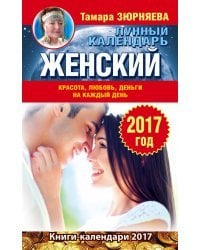 Женский лунный календарь. 2017 год / Зюрняева Тамара