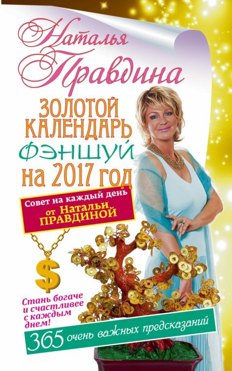 Золотой календарь фэншуй на 2017 год / Правдина Н.Б.