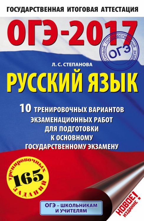 ОГЭ-2017. Русский язык. 10 тренировочных вариантов экзаменационных работ для подготовки к основному государственному экзамену