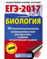 ЕГЭ-2017. Биология. 10 тренировочных вариантов экзаменационных работ для подготовки к единому государственному экзамену / Прилежаева Л.Г.