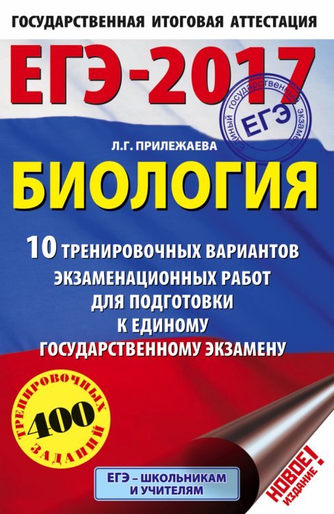 ЕГЭ-2017. Биология. 10 тренировочных вариантов экзаменационных работ для подготовки к единому государственному экзамену / Прилежаева Л.Г.