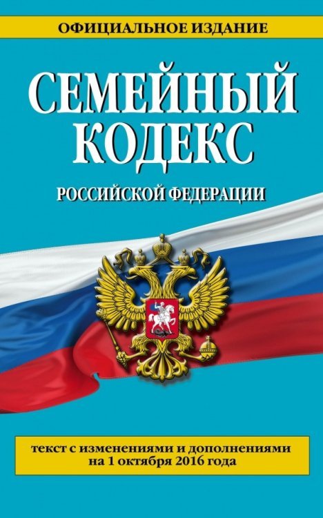 Семейный кодекс Российской Федерации. Текст с изменениями и дополнениями на 1 октября 2016 года