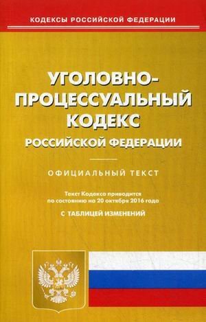 Уголовно-процессуальный кодекс Российской Федерации. По состоянию на 20 октября 2016 года