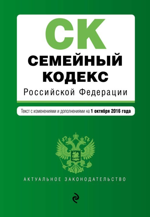 Семейный кодекс Российской Федерации. Текст с изменениями и дополнениями на 1 октября 2016 года