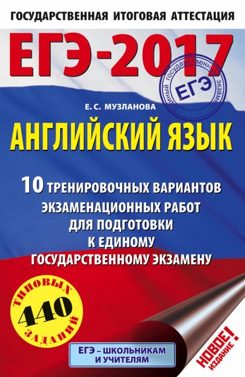 ЕГЭ-2017. Английский язык. 10 тренировочных вариантов экзаменационных работ для подготовки к единому государственному экзамену / Музланова Е.С.