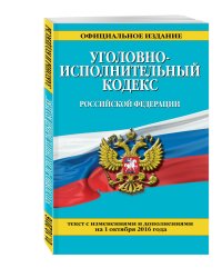 Уголовно-исполнительный кодекс Российской Федерации. Текст с изменениями и дополнениями на 1 октября 2016 года