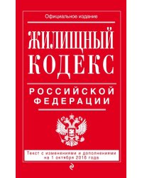 Жилищный кодекс Российской Федерации. Текст с изменениями и дополнениями на 1 октября 2016 года