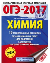 ОГЭ-2017. Химия. 10 тренировочных вариантов экзаменационных работ для подготовки к основному государственному экзамену / Корощенко А.С.