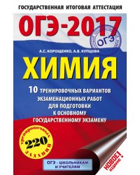 ОГЭ-2017. Химия. 10 тренировочных вариантов экзаменационных работ для подготовки к основному государственному экзамену / Корощенко А.С.