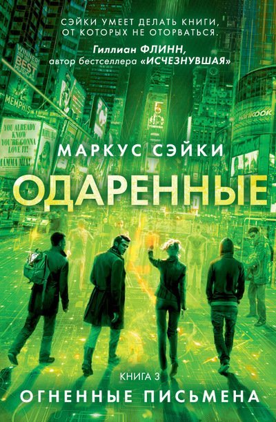 Одаренные. Книга 3. Огненные письмена