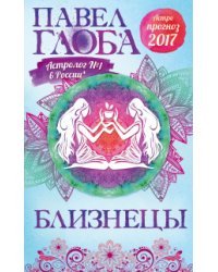 Близнецы. Астрологический прогноз на 2017 год / Глоба П.П.