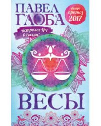 Весы. Астрологический прогноз на 2017 год / Глоба П.П.