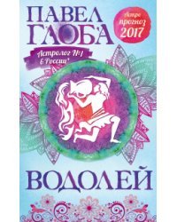 Водолей. Астрологический прогноз на 2017 год / Глоба П.П.