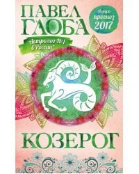 Козерог. Астрологический прогноз на 2017 год / Глоба П.П.