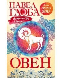 Овен. Астрологический прогноз на 2017 год / Глоба П.П.