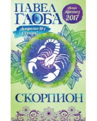 Скорпион. Астрологический прогноз на 2017 год / Глоба П.П.