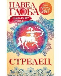 Стрелец. Астрологический прогноз на 2017 год