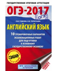 ОГЭ-2017. Английский язык. 10 тренировочных вариантов экзаменационных работ для подготовки к основному государственному экзамену / Гудкова Л.М.