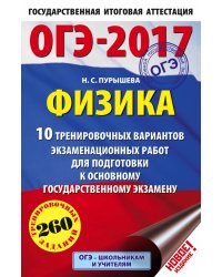 ОГЭ-2017. Физика. 10 тренировочных вариантов экзаменационных работ для подготовки к основному государственному экзамену / Пурышева Н.С.