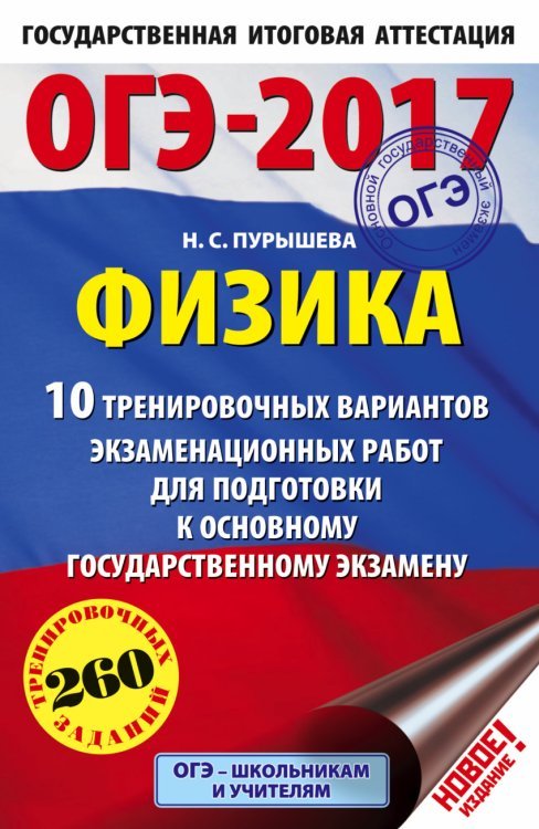 ОГЭ-2017. Физика. 10 тренировочных вариантов экзаменационных работ для подготовки к основному государственному экзамену / Пурышева Н.С.