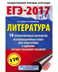 ЕГЭ-2017. Литература. 10 тренировочных вариантов экзаменационных работ для подготовки к единому государственному экзамену / Зинин С.А.