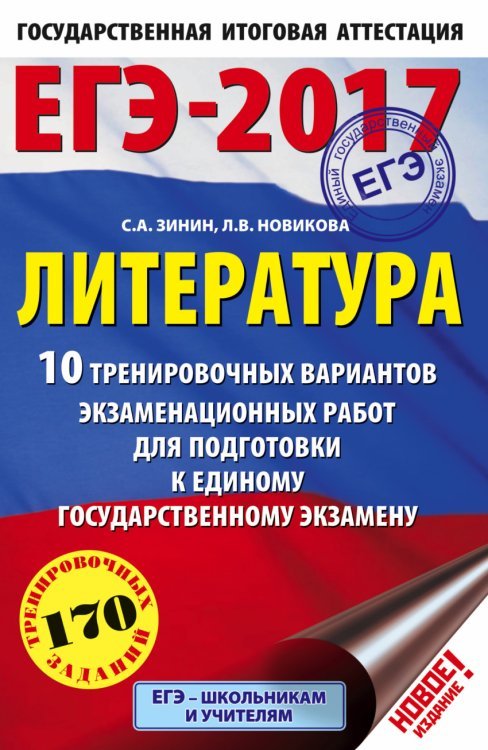 ЕГЭ-2017. Литература. 10 тренировочных вариантов экзаменационных работ для подготовки к единому государственному экзамену / Зинин С.А.