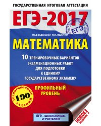 ЕГЭ-2017. Математика. 10 тренировочных вариантов экзаменационных работ для подготовки к ЕГЭ. Профильный уровень / Ященко И.В.