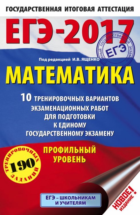 ЕГЭ-2017. Математика. 10 тренировочных вариантов экзаменационных работ для подготовки к ЕГЭ. Профильный уровень / Ященко И.В.